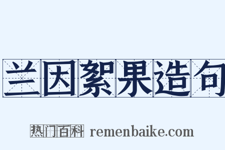 兰因絮果造句是什么意思的图片